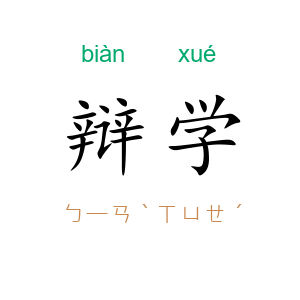 辩学