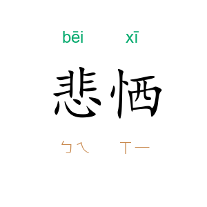 悲恓
