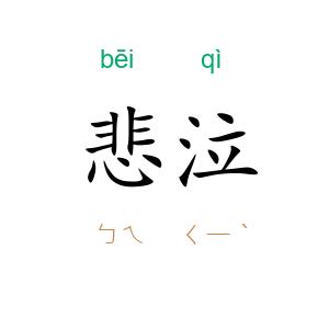悲泣
