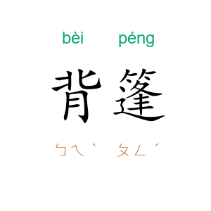 背篷