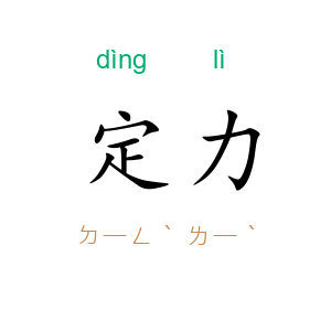 定力