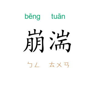 崩湍