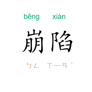 崩陷