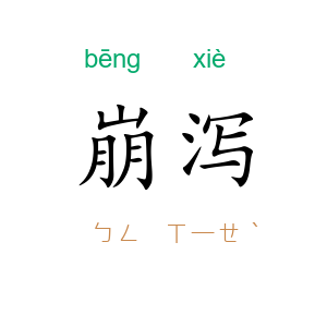 崩泻
