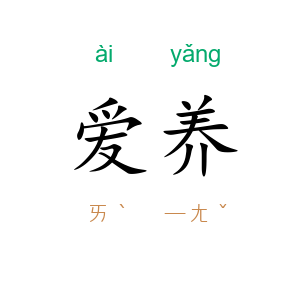爱养