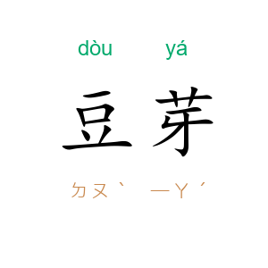 豆芽