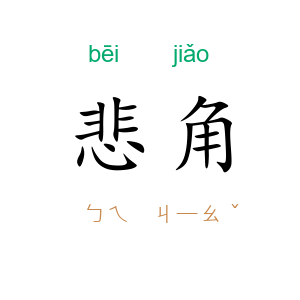 悲角