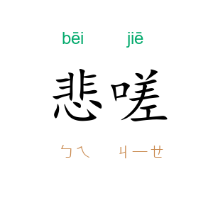 悲嗟