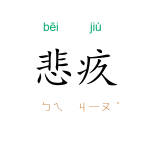 悲疚