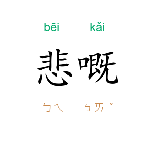 悲嘅