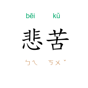 悲苦
