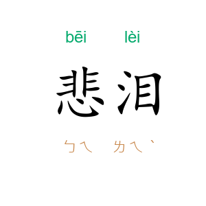 悲泪