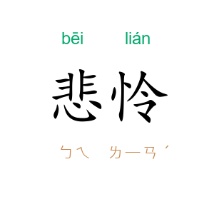 悲怜