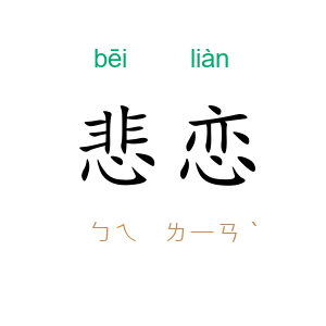 悲恋