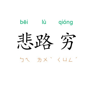 悲路穷