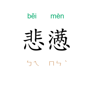 悲懑