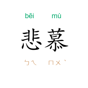 悲慕