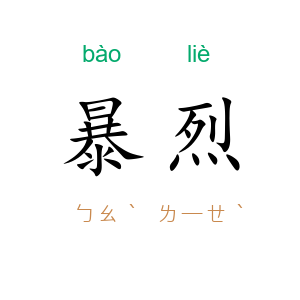 暴烈