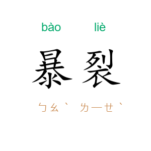 暴裂
