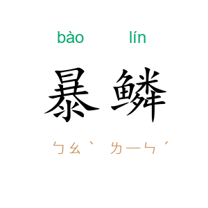 暴鳞