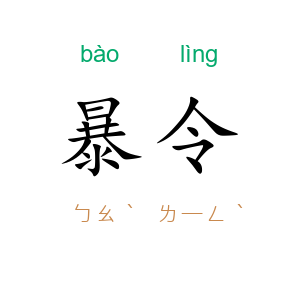 暴令