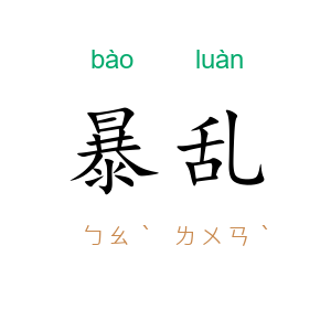 暴乱