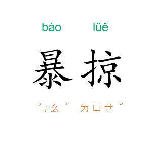 暴掠