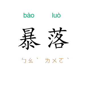 暴落