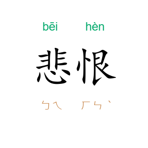 悲恨