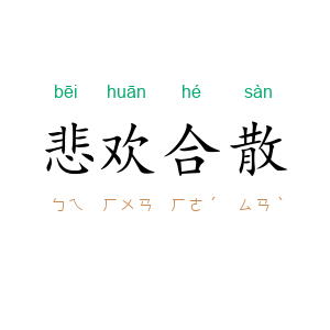 悲欢合散