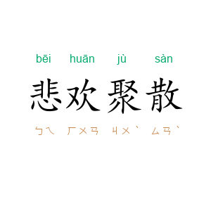 悲欢聚散