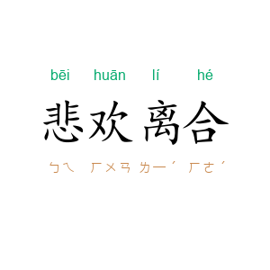 悲欢离合