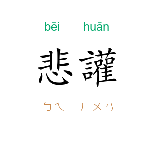 悲讙