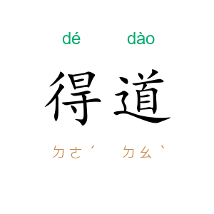 得道