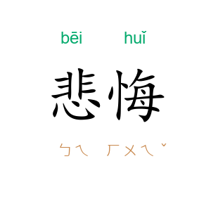悲悔