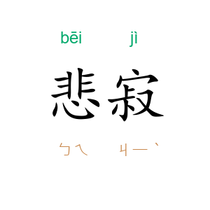 悲寂