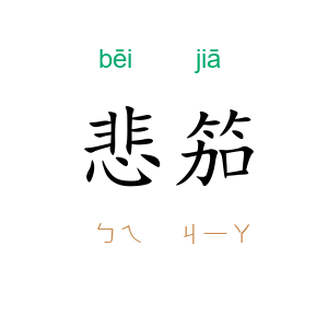 悲笳