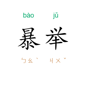 暴举