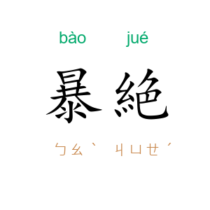 暴絶