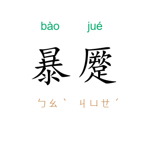 暴蹷