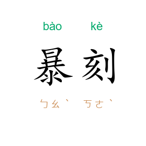暴刻