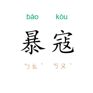 暴寇