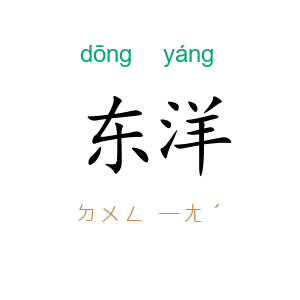 东洋