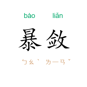 暴敛