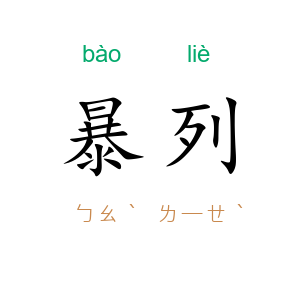暴列