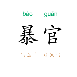 暴官