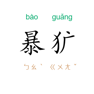 暴犷
