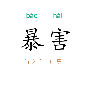 暴害