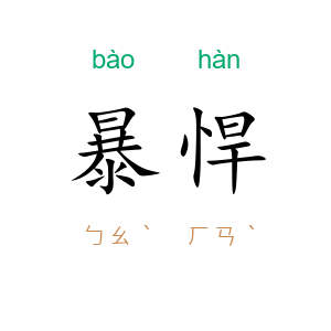 暴悍