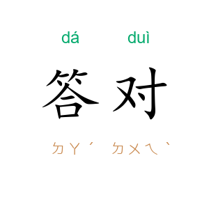 答对